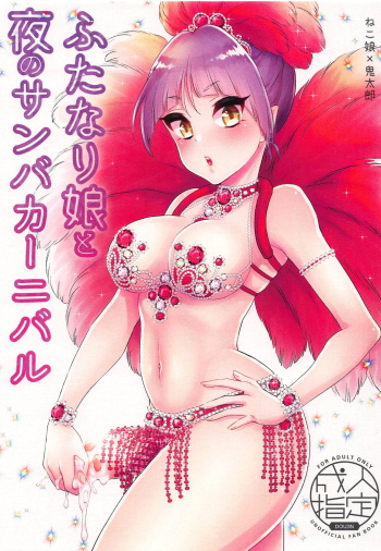 (COMIC1☆14) [Akaeboshi (Binto)] Futanari Musume to Yoru no Samba Carnival (Gegege no Kitarou) cover