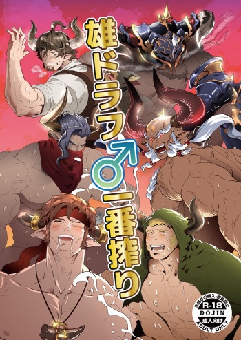 (C91) [Atamanurui MIX-eR (Ayukisa)] Osu Draph ♂ Ichiban Shibori  (Granblue Fantasy) cover