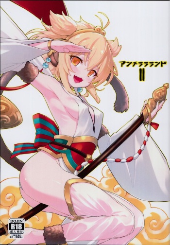 (C94) [Tamarun (Tamarun)] Andira La Land II (Granblue Fantasy) cover