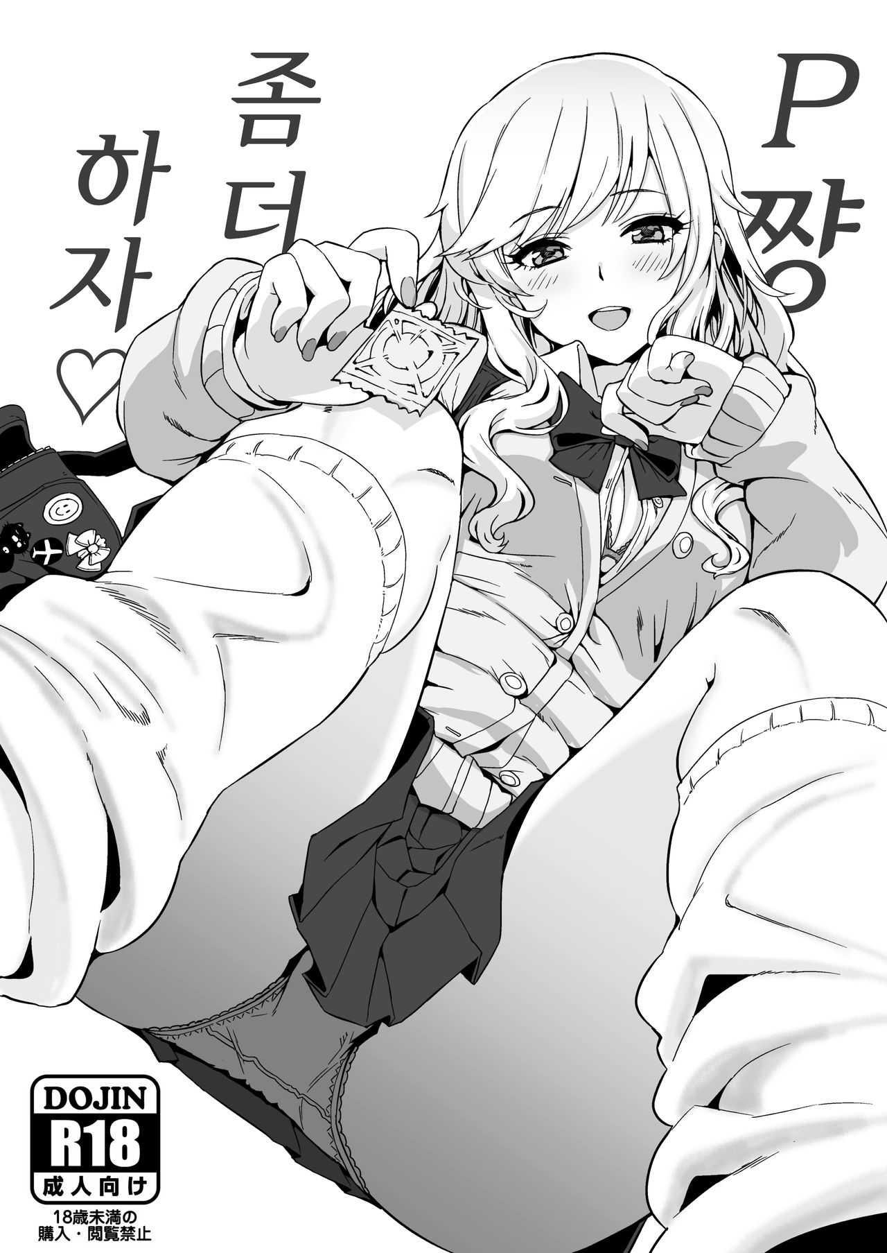 P-chan Motto Shiyo | P 쨩 좀더 하자♡ page 1 full