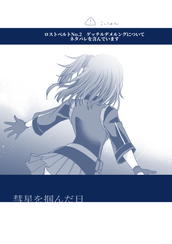 [Ebifry Akita] Suisei o Tsukanda Hi (Fate/Grand Order) cover