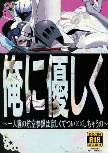 (SPARK8) [Torikara (Suzukino Masiro)] Ore ni Yasashiku ~Hitorine no Koukuu Sanbou wa Sabishikute Tsui xx Shichau no~ (Transformers: Prime) cover