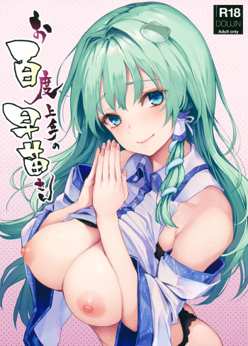 (C94) [Anmitsuyomogitei (Michiking)] Ohyakudo Jouzu no Sanae-san (Touhou Project) cover