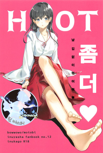 (SPARK13) [Wanwano (Motobi)] HOT Motto | HOT 좀 더♡ (Inuyasha) [Korean] [팀 마스터] cover