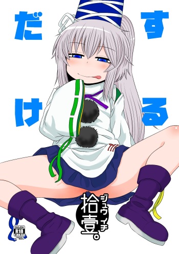 (Reitaisai 13) [Fugudoku (Katou Fuguo)] SURUDAKE JUICHI. (Touhou Project) [English] [SMDC] cover