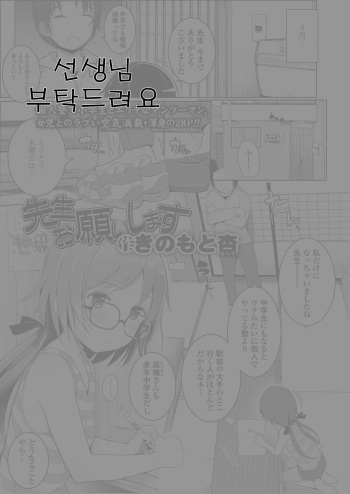 [Kinomoto Anzu] Sensei Onegaisimasu | 선생님 부탁드려요 (COMIC LO 2018-10) [Korean] [Digital] cover