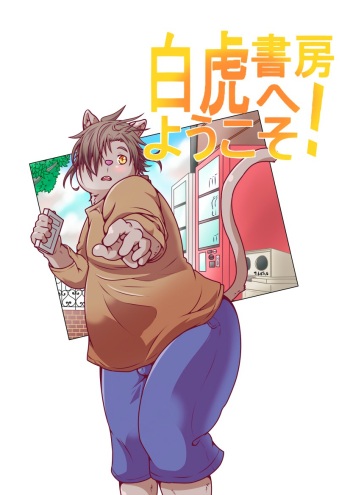 [pomupomu] Bienvenidos a la Librería Tigre Blanco Vol. 02 [Spanish] [Haoru] cover
