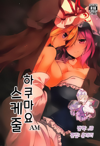 (C94) [Midorineko (Midori)] Hakumayo Schedule AM  |  하쿠마요 스케줄 AM (Touhou Project) [Korean] [팀☆데레마스] cover