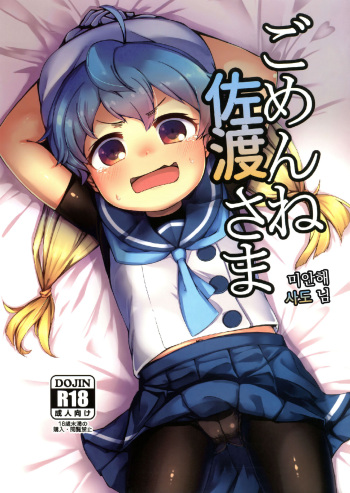 (C94) [Yakimisomura (Utaki)] Gomenne Sado-sama | 미안해 사도 님 (Kantai Collection -KanColle-) [Korean] cover