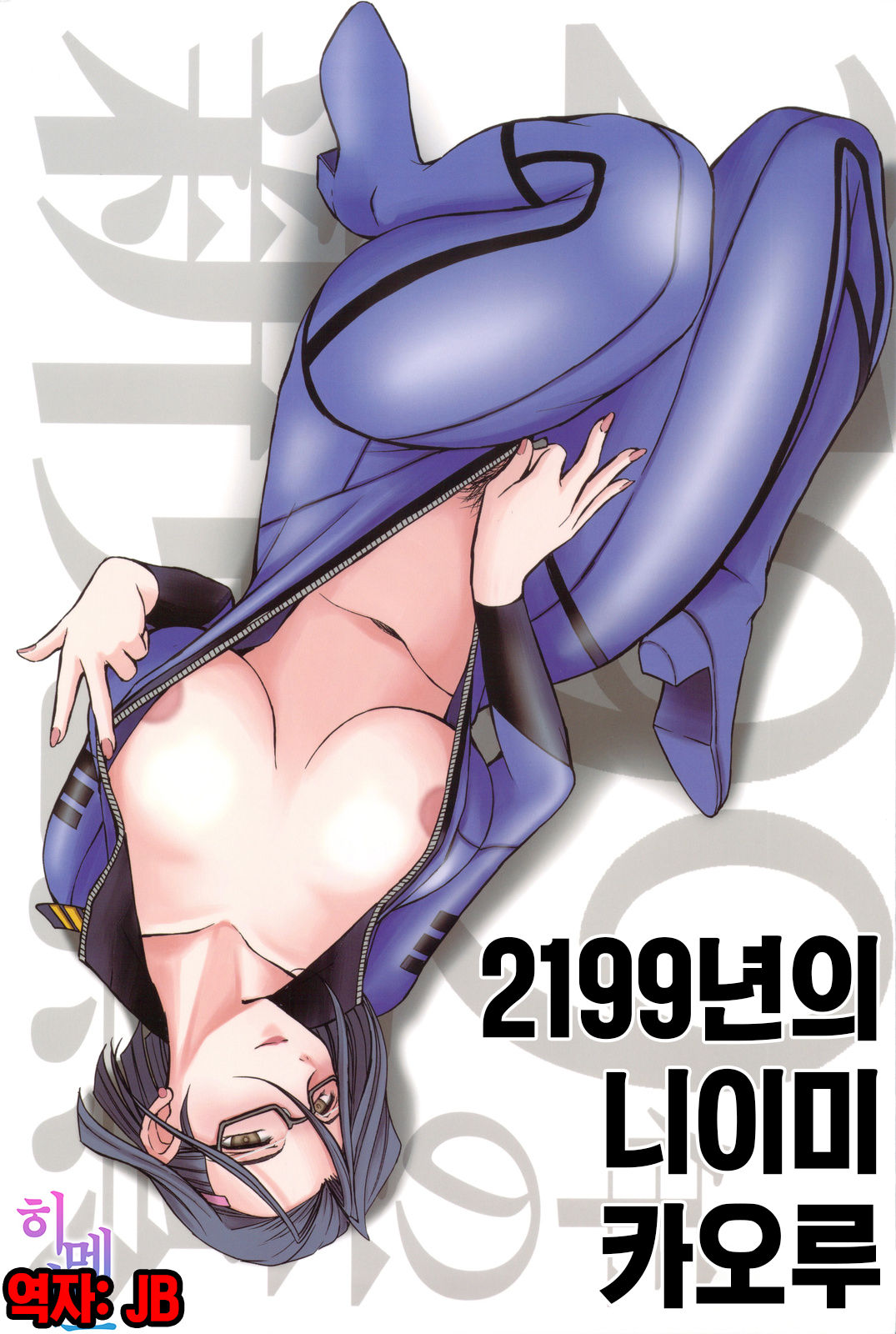 2199-nen no Niimi Kaoru | 2199년의 니이미 카오루 page 1 full