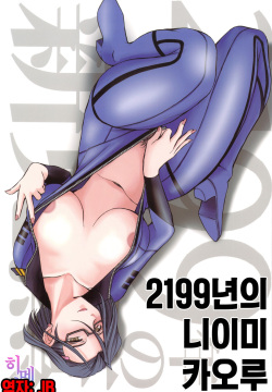 2199-nen no Niimi Kaoru | 2199년의 니이미 카오루