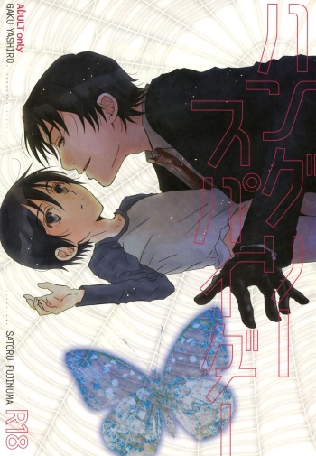 (SPARK11) [Private Garden (Yuzuko Syou)] Hungry Spider (Boku dake ga Inai Machi) cover