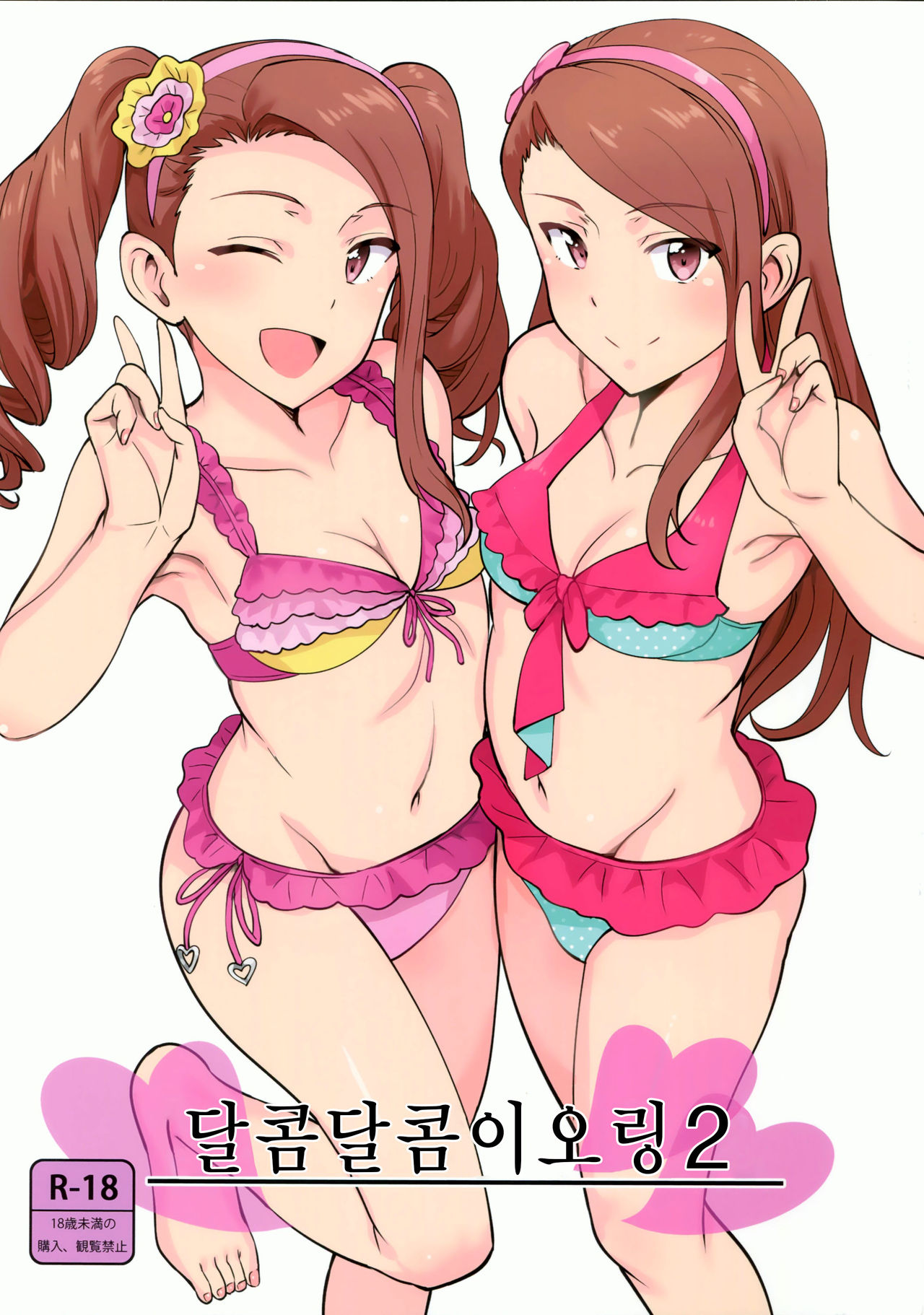 Ama-Ama Iorin 2 | 달콤달콤 이오링 2 page 1 full