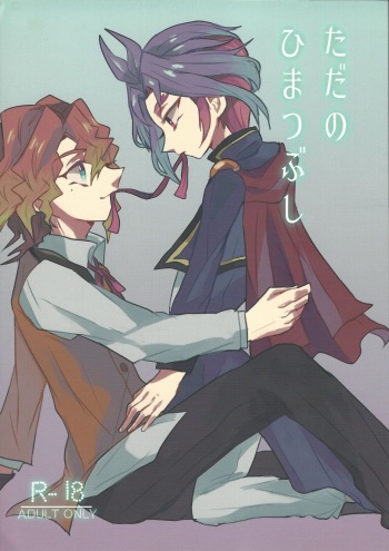 (Sennen Battle Phase 13) [Hamigaki Mint (Hamii)] Tada no Himatsubushi (Yu-Gi-Oh! ARC-V) cover