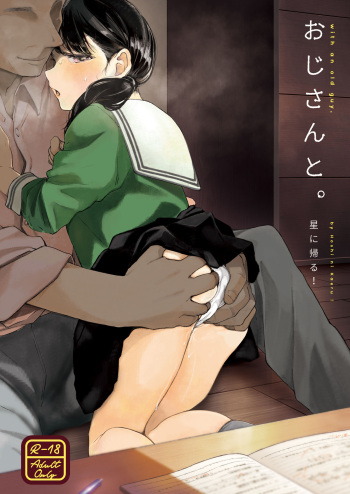 [Hoshi ni Kaeru! (Tarazoo)] Oji-san to. [Digital] cover