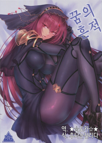 (C94) [Earthean (Syoukaki)] Yume no Ato | 꿈의 흔적 (Fate/Grand Order) [Korean] [후타는진리다] cover