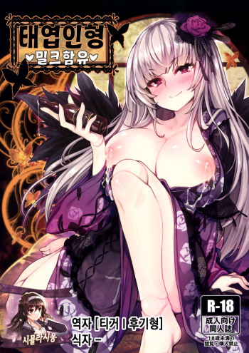 (C93) [Tousen Soudou (Tousen)] Karakuri Ningyou Milk Iri | 태엽인형 밀크함유 (Rozen Maiden) [Korean] [시뮬라시옹] cover