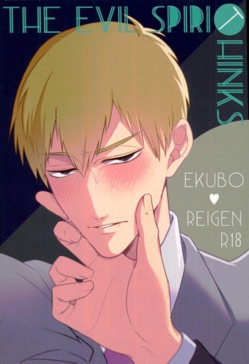 (PSYCHIC100%+2%) [Siawase Yuenchi (Wagense)] THE EVIL SPIRIT THINKS (Mob Psycho 100) cover