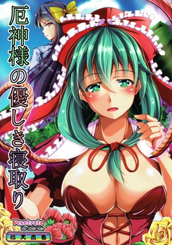 (C86) [Penetrate (Reiha)] Yakujin-sama no Yasashiki Netori (Touhou Project) [English] cover