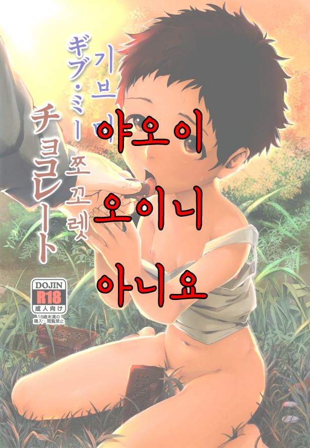 Give Me Chocolate | 기브 미 쪼꼬렛 page 1 full