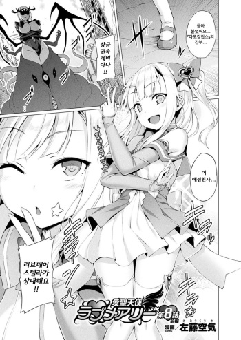 [Satou Kuuki] Aisei Tenshi Love Mary Ch. 8 Zenpen (COMIC Unreal 2018-10 Vol. 75) [Korean] [Digital] cover