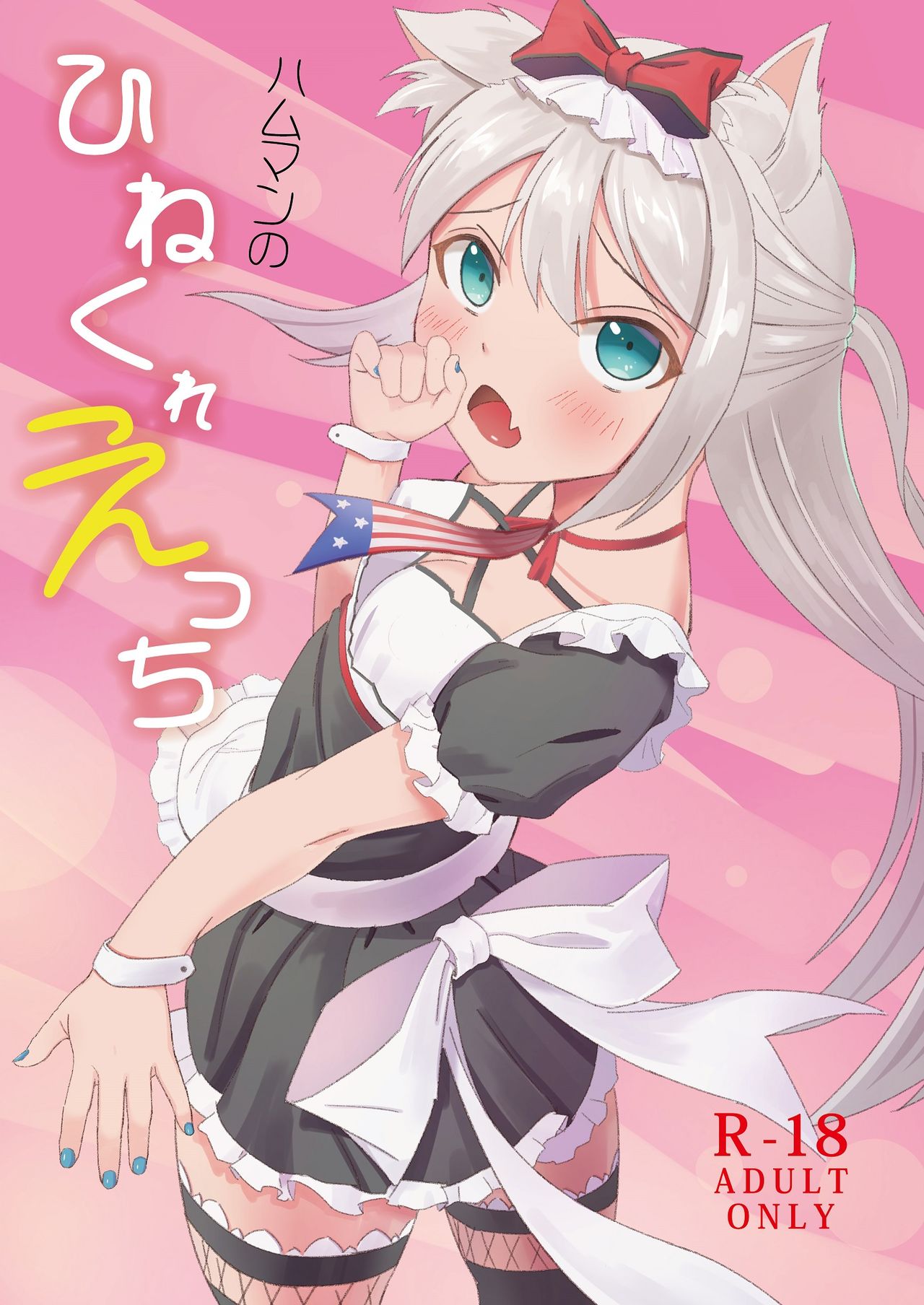 ハムマンのひねくれえっち page 1 full