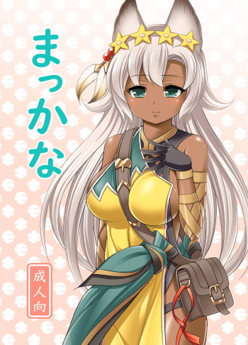 [Kokoro no Ie (Tadano Myoushi)] Makkana (Granblue Fantasy) [Digital] cover