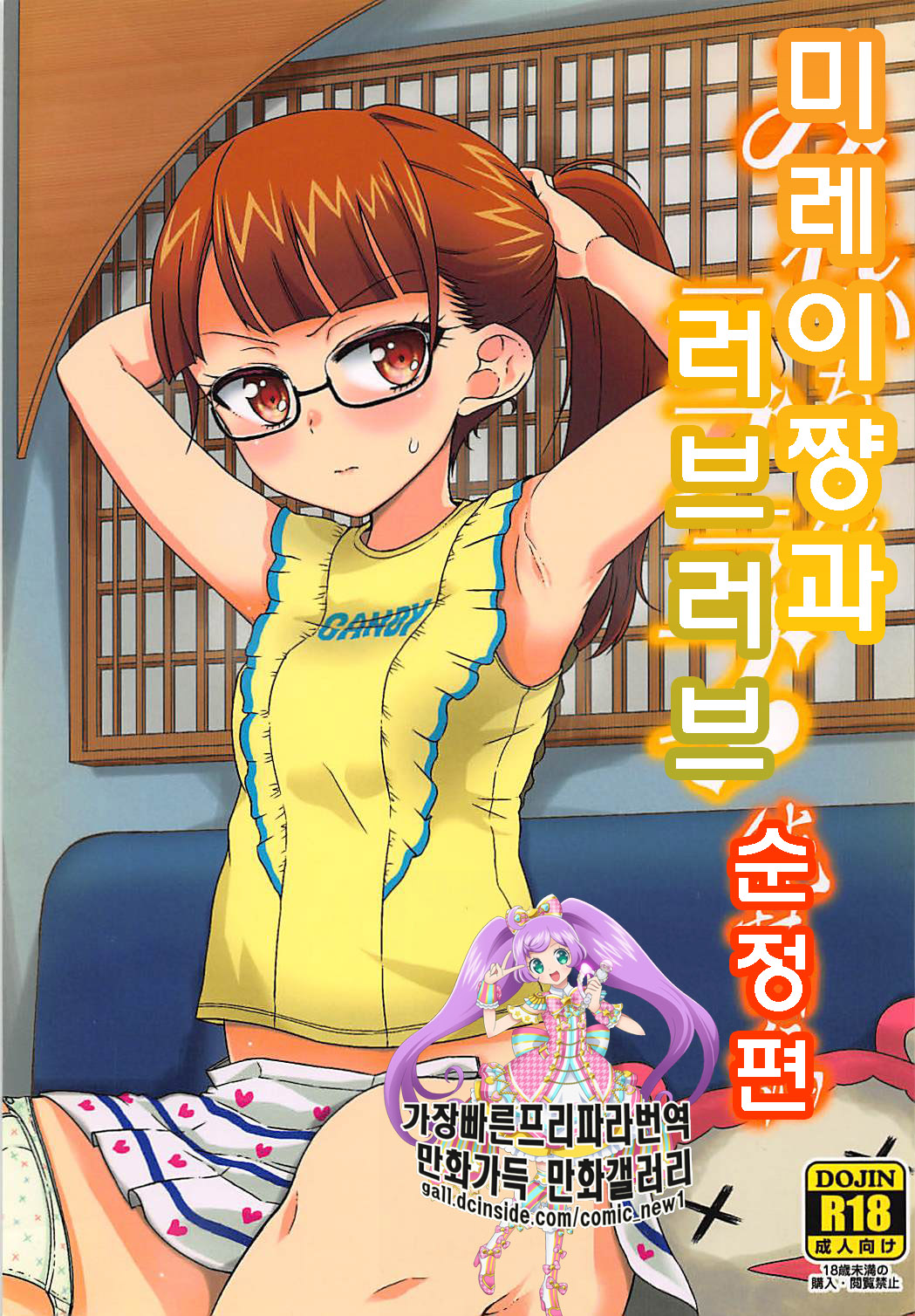 Mirei-chan to Love Love Junjou Hen | 미레이쨩과 러브러브 순정편 page 1 full