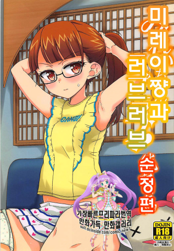 (Puniket 33) [Vagina Dentata (Hirota Masatane)] Mirei-chan to Love Love Junjou Hen | 미레이쨩과 러브러브 순정편 (PriPara) [Korean] cover