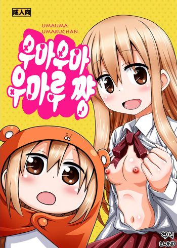 (SC2015 Autumn) [HEARTS & CRUSTS (Nanana Nana)] Umauma Umaru-chan | 우마우마 우마루 쨩 (Himouto! Umaru-chan) [Korean] [LWND] cover