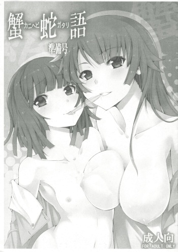 (C78) [KikaraOchiru3ByouMae (Yuuki Shin)] Kanihebigatari Junbigou (Bakemonogatari) cover