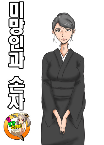 [Mikan Dou] Miboujin to Mago | 미망인과 손자 [Korean] [TeamHT] cover