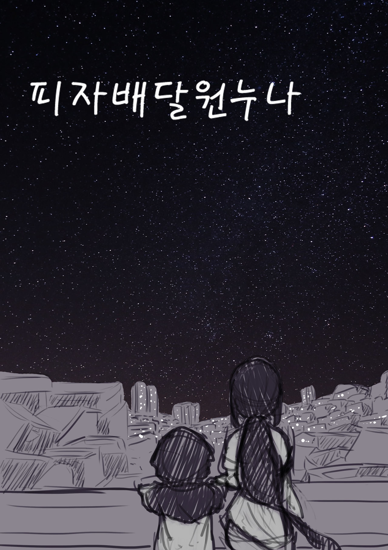 피자배달원누나 page 10 full
