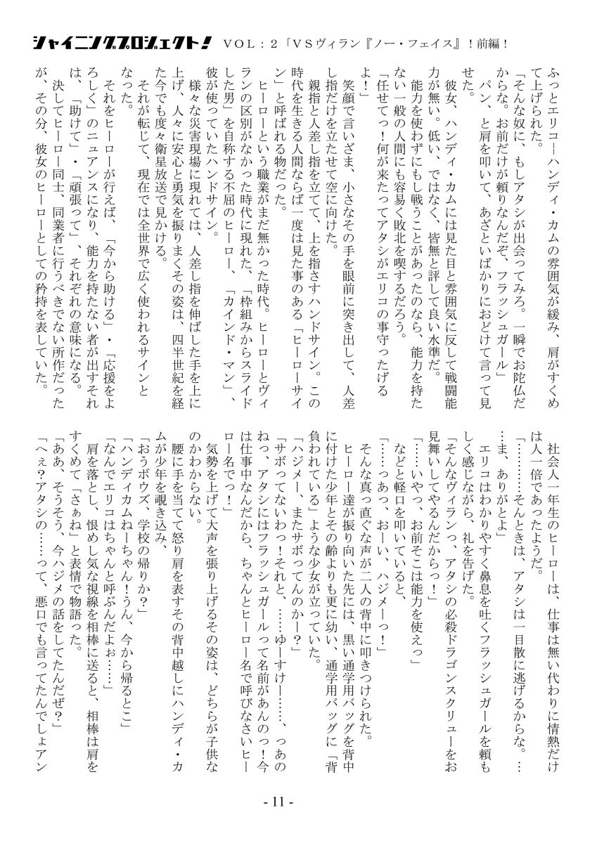 シャイニングプロジェクト!vol2「VSノー・フェイス!前編!」 page 11 full