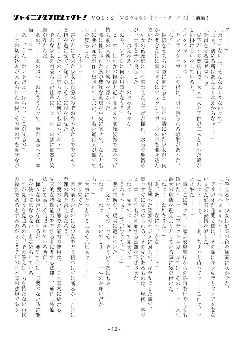 シャイニングプロジェクト!vol2「VSノー・フェイス!前編!」 page 12 full