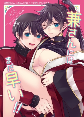 [GMR (Mego)] Ken-san ni wa mada hayai!! (Touken Ranbu) [Digital] cover
