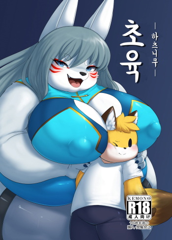 (Kansai! Kemoket 7) [yoshiokasan] Hatsuniku | 초육 -하츠니쿠- [Korean] [TeamHT] cover