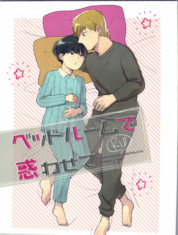 (HaruCC22) [Sushi-ya (Mibishi Kito)] Bedroom de Madowasete (Mob Psycho 100) cover