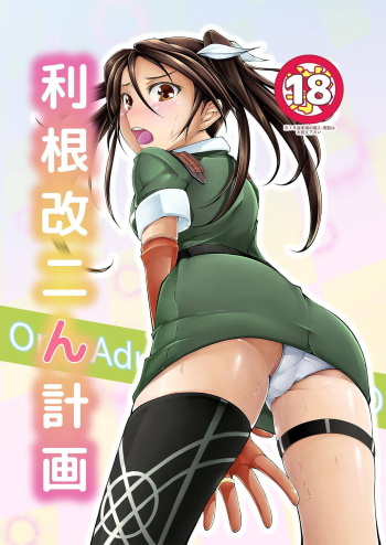 [Choukyori Dandou Keisan (Nanairo)] Tone Kai Ni n Keikaku (Kantai Collection -KanColle-) [Digital] cover