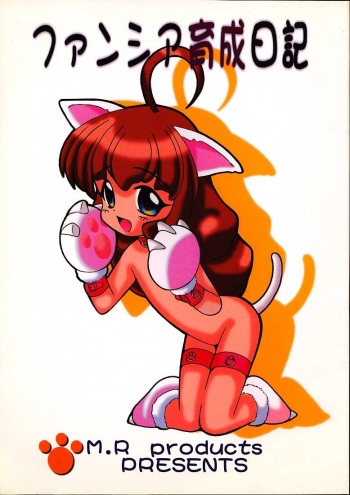 (C56) [M.R Products] Fancia Ikusei Nikki (Fancia) cover