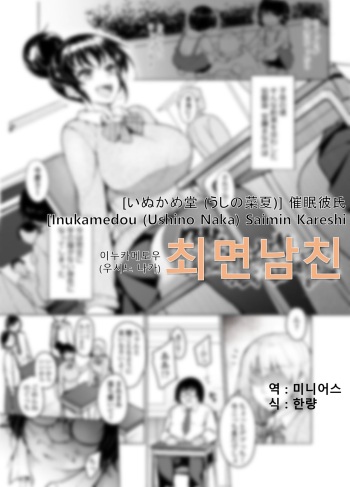 [Inukamedou (Ushino Naka)] Saimin Kareshi | 최면남친 [Korean] [미니어스] cover