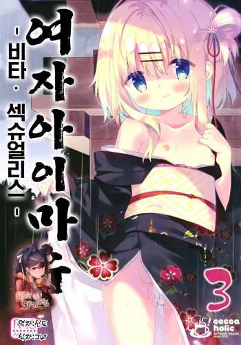 [Cocoa Holic (Yuizaki Kazuya)] Onnanoko no Mayu 3 -Vita Sexualis- | 여자아이 마유 -비타 섹슈얼리스- [Korean] [팀☆데레마스] [Digital] cover