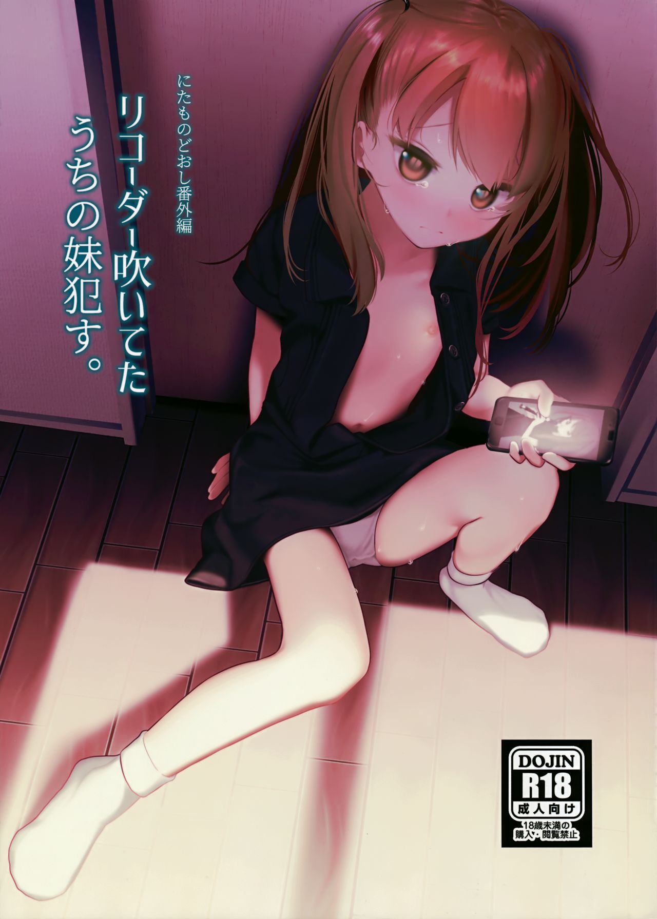 Recorder Fuiteta Uchi no Imouto Okasu. page 1 full