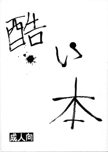 [TAKE4 PROJECT (Nekogen)] Hidoi Hon cover