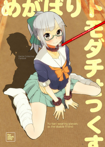 [Nakayoshi OB/GYN (Matetsu)] Megabari Tomodachi Sex (Kantai Collection -KanColle-) [Digital] cover