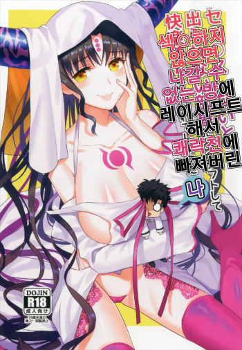 (CT30) [AMR (Ame Arare)] Sex Shinai to Derarenai Heya ni Rayshift Shite Kairaku Ochi Saserarete Shimatta Ore | 섹○하지 않으면 나갈 수 없는 방에 레이시프트 해서 쾌락천에 빠져버린 나 (Fate/Grand Order) [Korean] cover