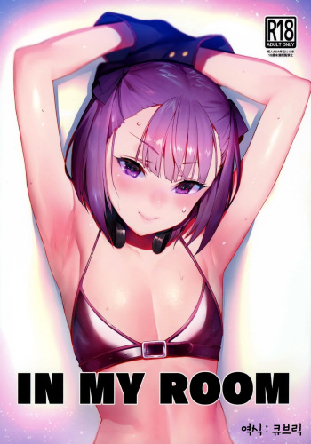 [Sorasore (Jagayamatarawo)] IN MY ROOM (Fate/Grand Order) [Korean] [큐브릭] [2018-07-10] cover
