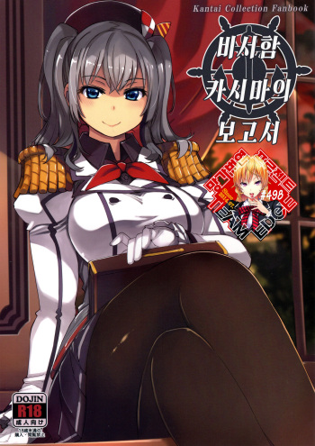(C95) [Xration (mil)] Hishokan Kashima no Houkokusho | 비서함 카시마의 보고서 (Kantai Collection -KanColle-) [Korean] [Team Edge] cover