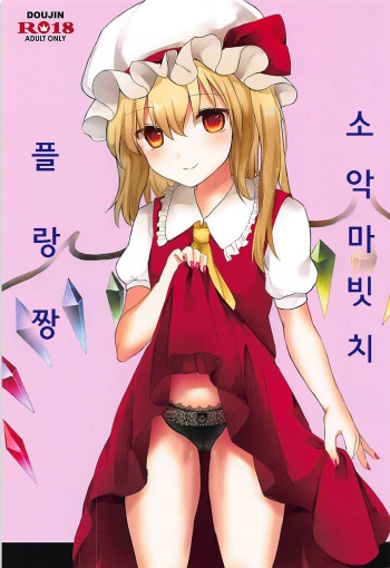 (Reitaisai 15) [Mikkamisaki (Nadzuka)] Koakuma Bitch Flan-chan | 소악마빗치 플랑짱 (Touhou Project) [Korean] cover