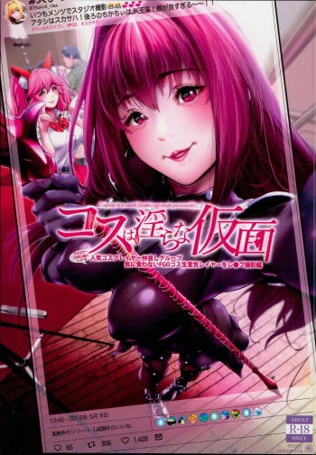 (C94) [viento campanilla (Suzuhane Suzu)] Cos wa Midara na Kamen - Ninki Cosplayer Nakayoshi Group Kinikuwanai FGO Cos Namaiki Layer o Rape Satsuei Hen (Fate/Grand Order) cover
